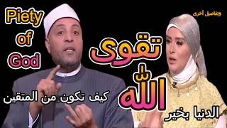 تقوى الله | الدنيا بخير|مع لمياء فهمي والشيخ رمضان عبد الرازق | كيف تكون من المتقين | التقوى