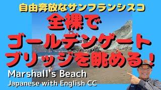 【ゴールデンゲートブリッジ】の眺めは素晴らしい！が、子連れの訪問は注意！Marshall's Beach, a hidden beach in San Francisco