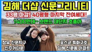 김해더샵신문그리니티 40평형 마지막 잔여세대! 1400만대~ 장유 신문지구 신주거타운 포스코 특화구조 신문동아파트