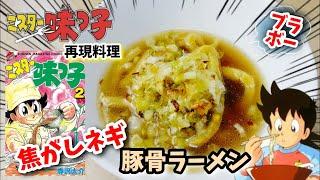 【漫画飯再現料理】焦がしネギの豚骨ラーメン　ミスター味っ子　アニメ飯再現レシピ