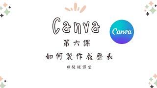 學會製作履歷表|教您如何透過Canva軟體設計| Canva 入門【第六課】