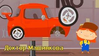 Мультфильмы про машинки  - Доктор Машинкова и спортивный автомобиль