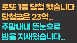 [실화사연] 로또1등 로또당첨후기! 주말내내 뜬눈으로 밤을 지새웠습니다... 당첨금 23억 수령! (로또 1등 당첨자 사연, 복권당첨)