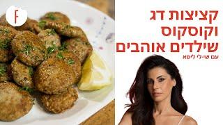 מתכון לקציצות דג וקוסקוס שילדים אוהבים של שי-לי ליפא - פודי