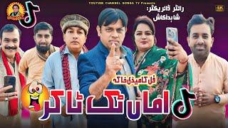 Amma Tiktoker l Shahid Akash l Gonga tv l New Saraki drama 2024