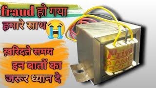 Hmare sath Froad  ho gaya  | Transformer ख़रिदते समय इन बातो का जरूर ध्यान दे