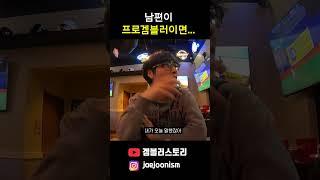 프로겜블러 남편