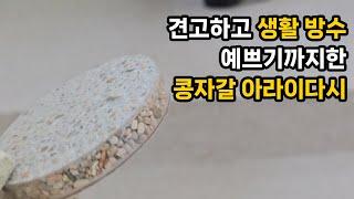 계단 에폭시콩자갈 아라이다시 세라믹코팅