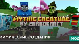 Мифические создания|Обзор на мод|Майнкрафт пе 1.21+ best mod for minecraft bedrock edition#minecraft