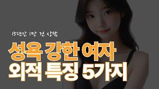 성욕 높은 여자의 외적 특징 5가지