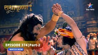 RadhaKrishn | Krishn aur Kans ka yuddh | राधाकृष्ण | EPISODE-374 Part 2