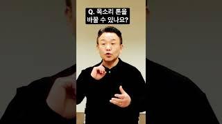 목소리 톤을 좋게 바꿔주는 5분 발성 연습 #고음발성 #발성법 #발성연습 #5분 #shorts #모종발