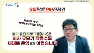 3일만에 #저성과자관리프로그램 진행?! 회사규모가 작을수록 제대로 운영하기 어렵습니다 #저성과자 #해고