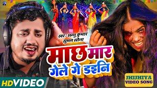 Sannu Kumar Maithili Song 2023 | Mach Mara Gele Ge Dhaniya | Jhijhiya Song | Jhijhiya Song Maithili