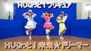 ＨＵＧっと！プリキュア ED「ＨＵＧっと！未来ドリーマー」DANCE 踊ってみた【FULL衣装】