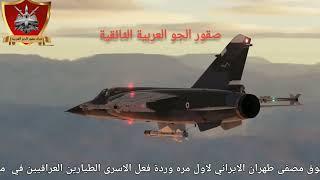 طائرات الميراج العراقية فوق مصفى طهران لاول مره وردة فعل اخوانهم الطيارين الاسرى @Suqour