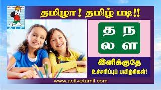 Tamil pronunciation | த ந ல ள எழுத்துக்கள் |  சொல்லிப் பழகுதல் | Active Learning Foundation