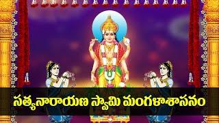 Satyanarayana Swamy Mangalasasanam | Satyanarayana Swamy Devotional Songs | Rose Bhakti Sagar