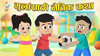 मुलांसाठी नैतिक कथा | Moral Stories for Kids | मराठी गोष्टी | Marathi Story | Cartoon | Puntoon Kids