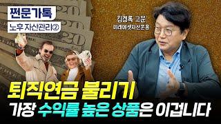 은퇴하려면 최소 10억 이상? 최고의 은퇴전문가가 알려주는 노후자금 관리법｜파이어족 열풍, 잘못하단 파산한다?｜김경록 미래에셋자산운용 고문