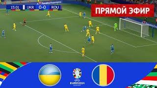 Украина - Румыния . ПРЯМОЙ ЭФИР  ЕВРО 2024 Прямая трансляция