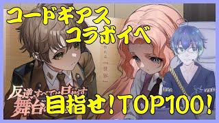 [音ゲー/iPad]参加型！目指せTOP100！ユメステコードギアスコラボイベント！イベラン7日目夜！ #騒音さわね　#Vtuber