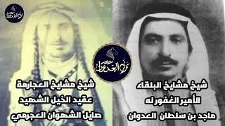 المغفر له امير البلقاء الامير ماجد السلطان العدوان وعقيد الخيل الشيخ صايل الشهوان العجرمي