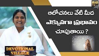 Mind Management Session | ఆలోచనలు వేటి మీద ఎక్కువగా ప్రభావం చూపుతాయి ? | DEVOTIONAL VILLAGE | BIG TV