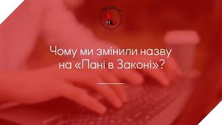 Чому ми змінили назву на «Пані в Законі»? Адвокатське Агентство "Пані в Законі"