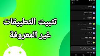 كيفية طريقة تثبيت التطبيقات غير المعروفة على هاتف موبايل سامسونج اندرويد 2024