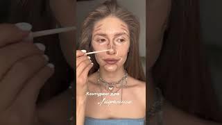 Идеальный контуринг,лифтинг лица, скульптор #beautyblogger#контуринг #makeuptutorial #makeup #макияж