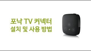 TV를 보청기로 생생하게! ㅣ포낙 TV 커넥터 설치 및 사용 방법