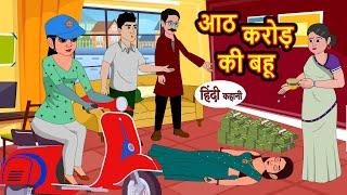 आठ करोड़ की बहू | Hindi Kahani | StoryTime | Bedtime Stories | Moral Story | Stories in Hindi