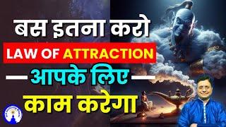 बस इतना करो Law of Attraction आपके लिए काम करेगा #sanjivmalik