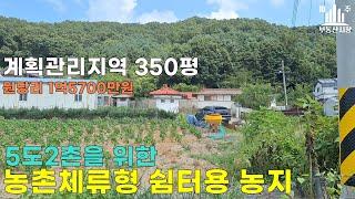 5도2촌을 위한 농촌체류형 쉼터용 원당리 작은 농지 #연천농지