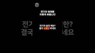 #shorts 전기차 충전제한? 결국 이렇게 되네요