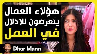 Dhar Mann Studios | عمال التجزئة يتعرضون للإذلال