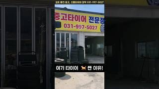 김포 통진, 일산, 서울 중고, 스타렉스 신품 타이어 교체 장착, 판매! 인터넷 보다 싸다./여기  쌈! /특별 프로모션도 주네요. 스마트캠핑 제휴점/  당근 동네 타이어 맛집!