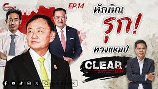 Clearปม EP:14 “ทักษิณ” รุก ทวงแชมป์