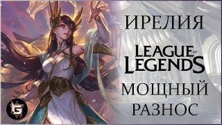 Ирелия. Мощный разнос. Лига Легенд - League of Legends