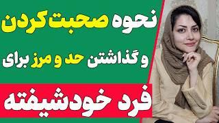 گذاشتن حد و مرز برای فرد خودشیفته | چطور با خودشیفته حرف بزنیم ؟ (دوره خلع سلاح خودشیفتگان قسمت 7)