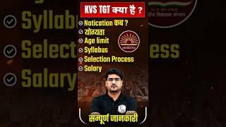 KVS TGT Vacancy 2024 | KVS Kya hai | Age Limit, Syllabus | KVS Salary 2024 #Shorts