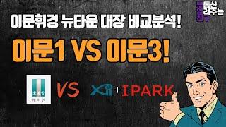 이문1 vs 이문3 누가 대장이야?! 전격 비교분석!