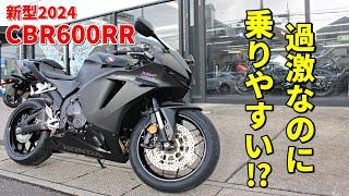 【CBR600RR】スーパースポーツの常識を覆す優秀バイク!!【新型2024】