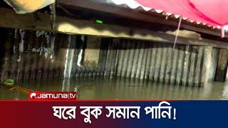 না দেখলে বিশ্বাস করা কঠিন; কী কষ্টের জীবন! | Sylhet | flood | Jamuna TV