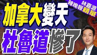 加拿大總理換人? 外媒:杜魯道最快6日辭黨魁｜加拿大變天 杜魯"慘了｜蔡正元.介文汲.栗正傑深度剖析?【林嘉源辣晚報】精華版 @中天新聞CtiNews