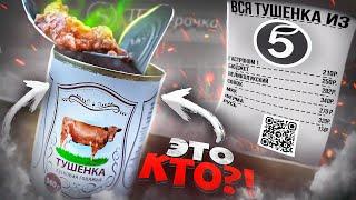 ВСЯ ТУШЕНКА ИЗ "ПЯТЕРОЧКИ" | ЖРИЧЁДАЛИ