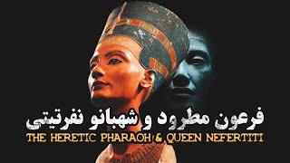 فرعون مطرود و شهبانو نفرتیتی - فیلم مستند کوتاه | The Heretic Pharaoh and Queen Nefertiti