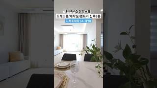 직영 분양사무실 032-567-7917/ 가성비 최고!! 드레스룸, 세탁실, 펜트리를 갖춘 인천신축오피스텔 33평형 방3욕실2 최저실입 3천만원 #shorts #인천신축 #신축빌라