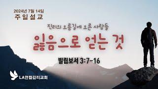 김기석 목사 초청 LA연합감리교회 창립 120주년 기념 말씀 집회(2024년 7월 14일 1부) #lakumc #la연합감리교회 #이창민목사 #김기석목사